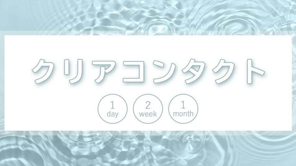 クリアコンタクトレンズ(着色なし)特集バナー|コスプレカラコン通販アイトルテ
