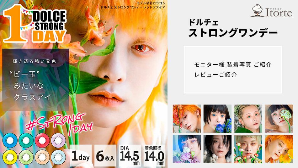 ストロングワンデー 装着画像(着レポ)レビュー(口コミ) ご紹介|コスプレカラコン通販アイトルテ
