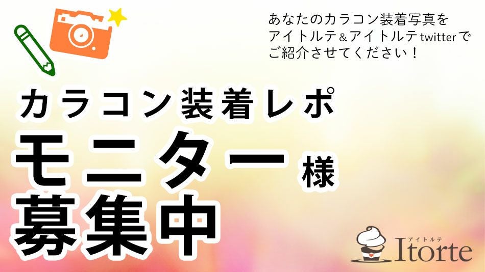 装着画像(着レポ)レビュー(口コミ)募集|コスプレカラコン通販アイトルテ