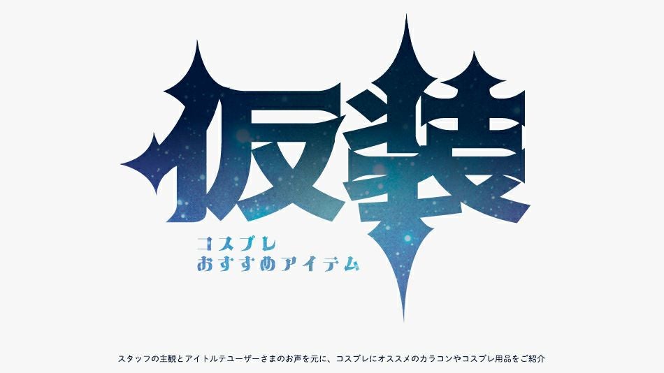 【原神 Genshin Impact】コスプレにオススメのカラコン