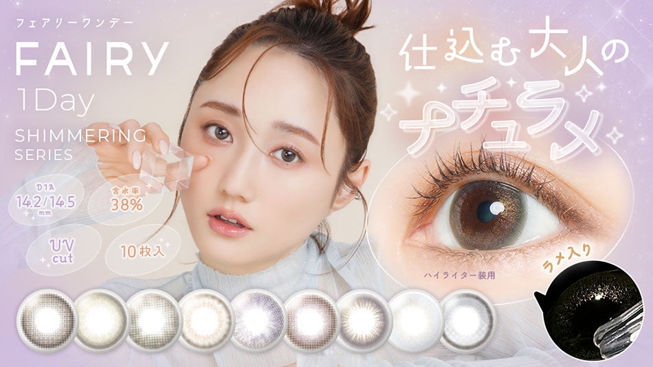 フェアリー ワンデー シマーリングシリーズ |コスプレカラコン通販アイトルテ
