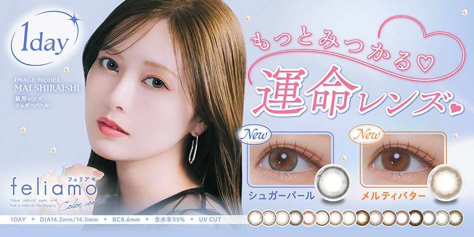フェリアモ ワンデー（Feliamo 1day）白石麻衣カラコン|コスプレカラコン通販アイトルテ