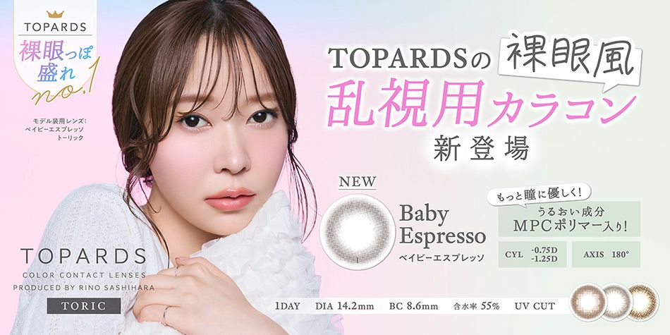 乱視用カラコン トパーズ トーリックTOPARDS #さっしー指原莉乃プロデュース|アイトルテ