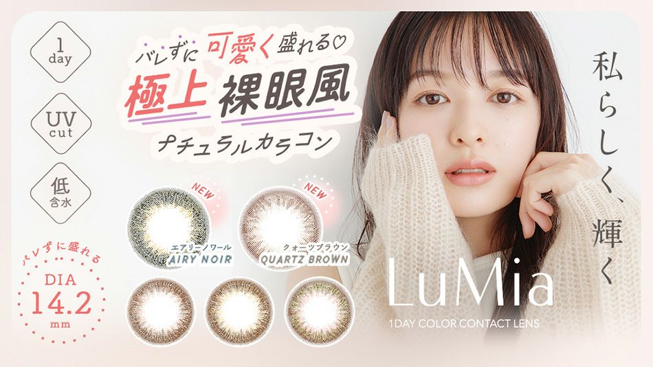 ルミア ワンデー 14.2mm（LuMia 1day 14.2mm）クォーツブラウン