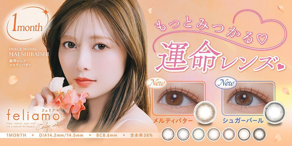 フェリアモ マンスリー（Feliamo 1month）白石麻衣カラコンバナー画像