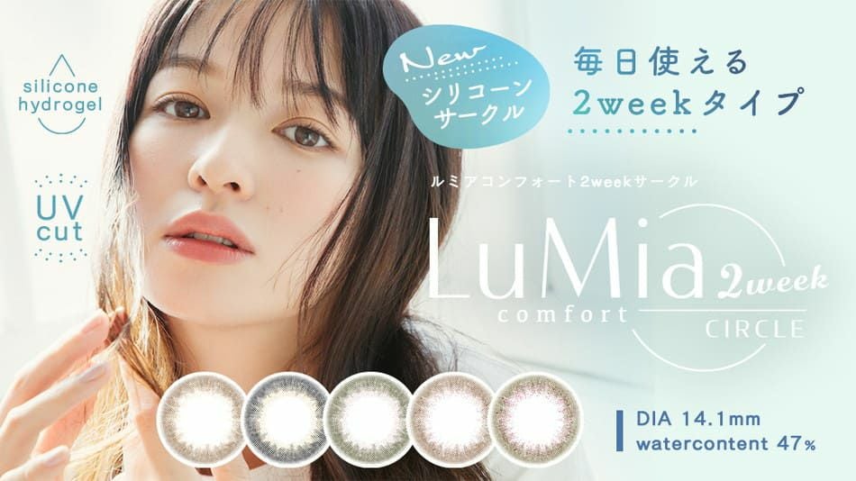 ルミアコンフォート2ウィークサークル ルースブラック|コスプレ