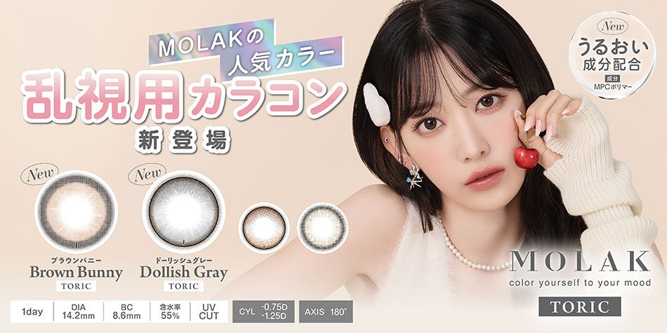 乱視用カラコン モラク トーリック（MOLAK TORIC）ブラウンバニー