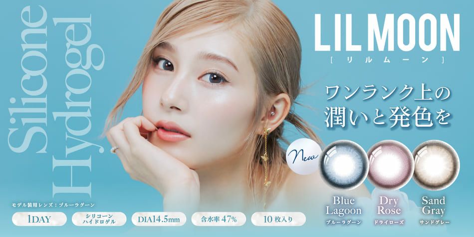  リルムーン シリコーンシリーズ ワンデー(LILMOON)バナー画像