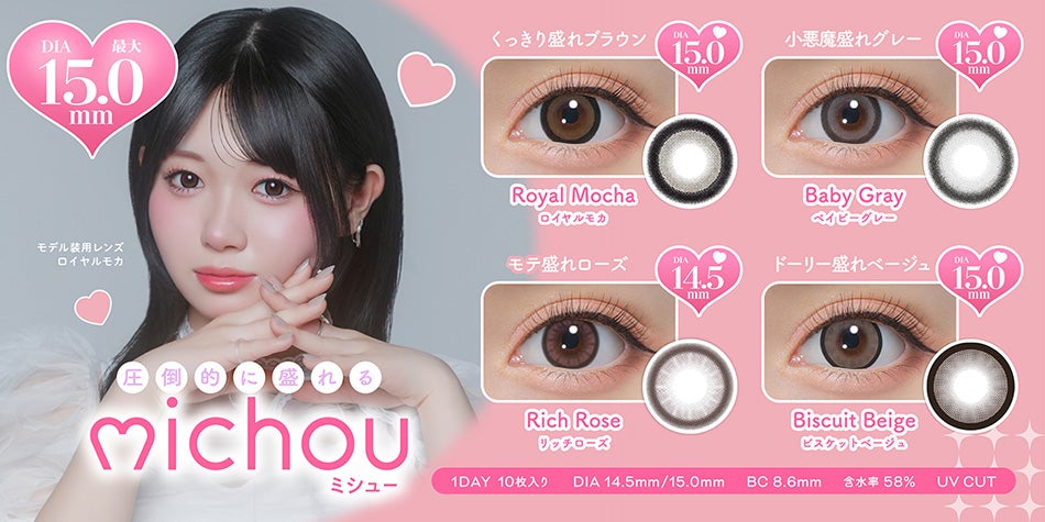 ミシュー ワンデー（michou 1day）バナー画像