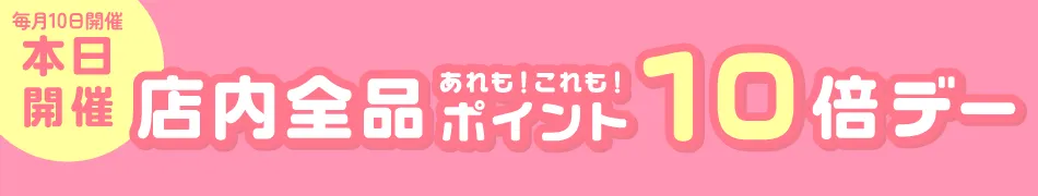 ポイント10倍デー