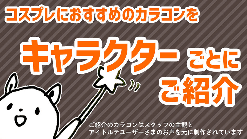 作品キャラクターからカラコンを選ぶ|コスプレカラコン通販アイトルテ