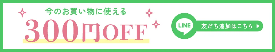 今のお買い物に使える300円OFF