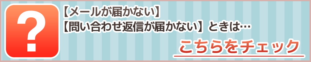 「メールが届かない」「問い合わせ返信が届かない」お客様へ