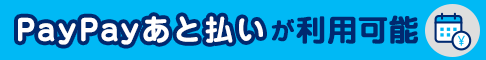 paypayあと払いもご利用いただけます