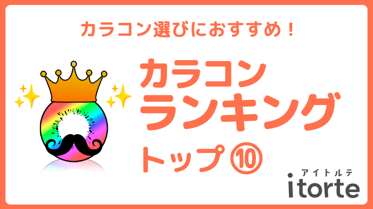 カラコン選びにおすすめ!人気カラコンランキング