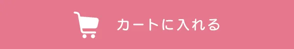 カートに入れる
