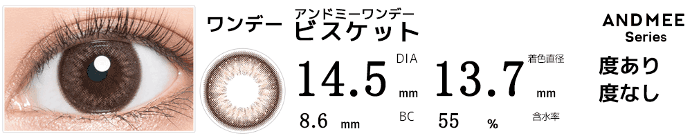 アンドミーANDMEEワンデー ビスケット