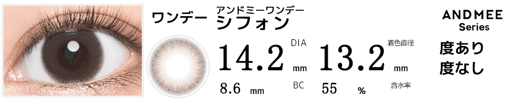 アンドミーANDMEEワンデー シフォン