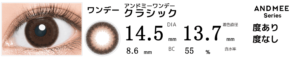 アンドミーANDMEEワンデー クラシック