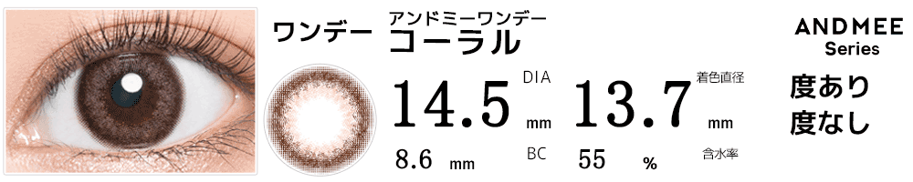 アンドミーANDMEEワンデー コーラル
