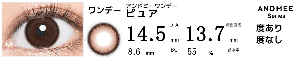 アンドミーANDMEEワンデー ピュア