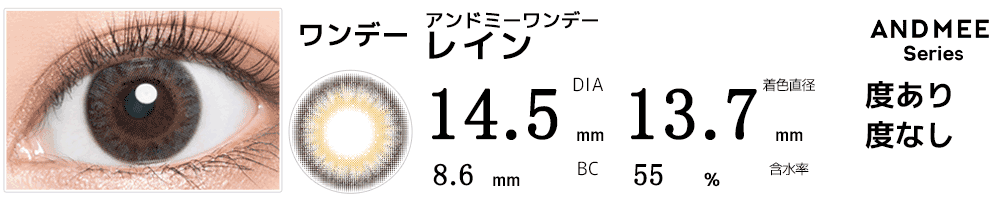 アンドミーANDMEEワンデー レイン