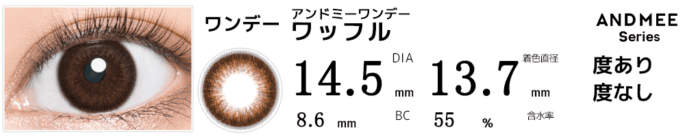 アンドミーANDMEEワンデー ワッフル