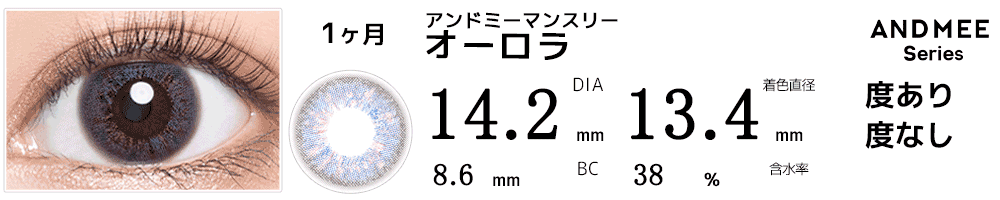 アンドミーANDMEEマンスリー オーロラ