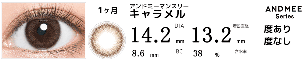 アンドミーANDMEEマンスリー キャラメル
