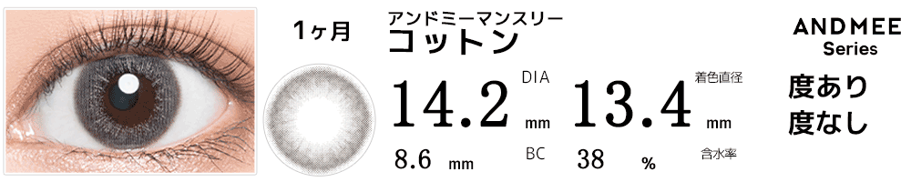 アンドミーANDMEEマンスリー コットン