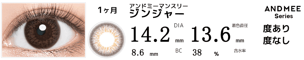 アンドミーANDMEEマンスリー ジンジャー