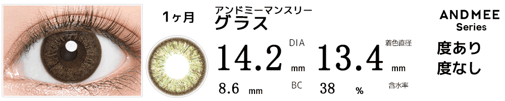 アンドミーANDMEEマンスリー グラス