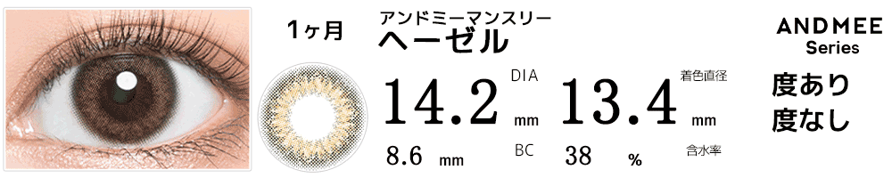 アンドミーANDMEEマンスリー ヘーゼル