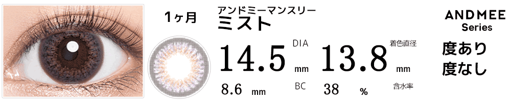 アンドミーANDMEEマンスリー ミスト