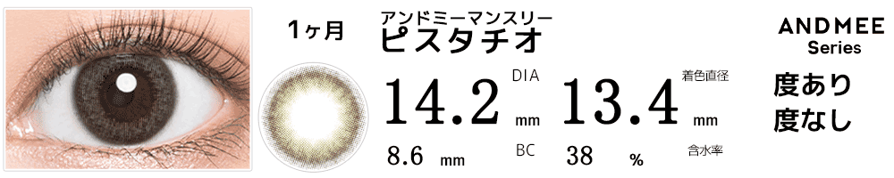 アンドミーANDMEEマンスリー ピスタチオ