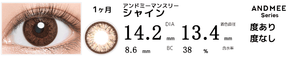 アンドミーANDMEEマンスリー シャイン