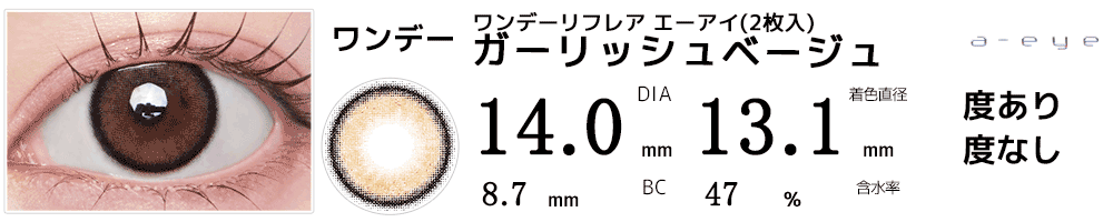 ワンデーリフレア エーアイa-eye(2枚入) ガーリッシュベージュ