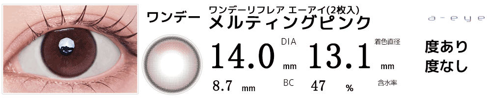 ワンデーリフレア エーアイa-eye(2枚入) メルティングピンク