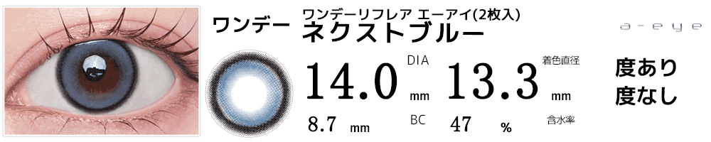 ワンデーリフレア エーアイa-eye(2枚入) ネクストブルー