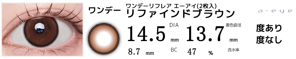 ワンデーリフレア エーアイa-eye(2枚入) リファインドブラウン