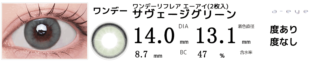 ワンデーリフレア エーアイa-eye(2枚入) サヴェージグリーン