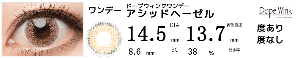 ドープウィンクワンデー アシッドヘーゼル