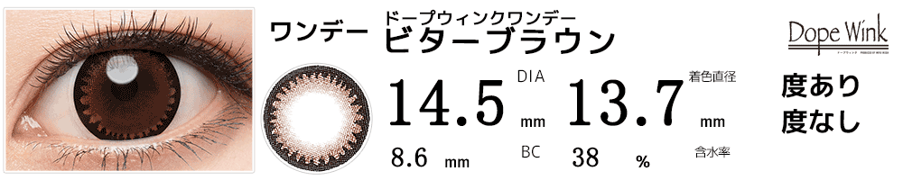 ドープウィンクワンデー ビターブラウン