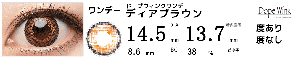 ドープウィンクワンデー ディアブラウン