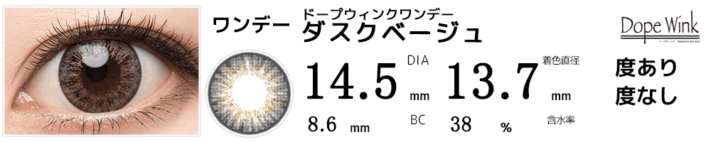 ドープウィンクワンデー ダスクベージュ