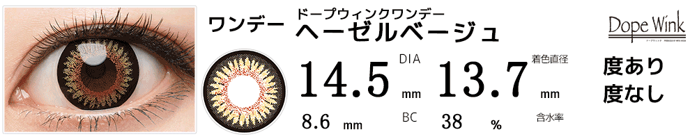 ドープウィンクワンデー  ヘーゼルベージュ