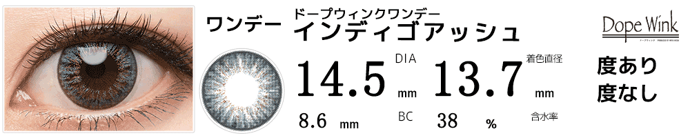 ドープウィンクワンデー インディゴアッシュ