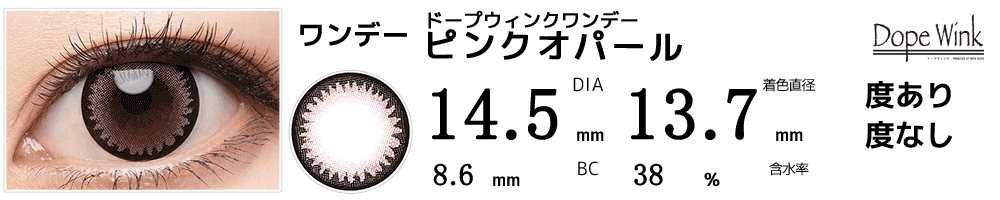 ドープウィンクワンデー ピンクオパール