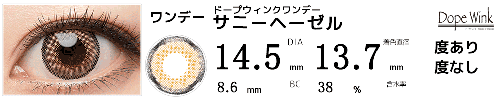 ドープウィンクワンデー サニーヘーゼル