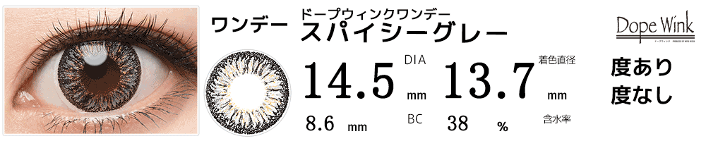 ドープウィンクワンデー スパイシーグレー